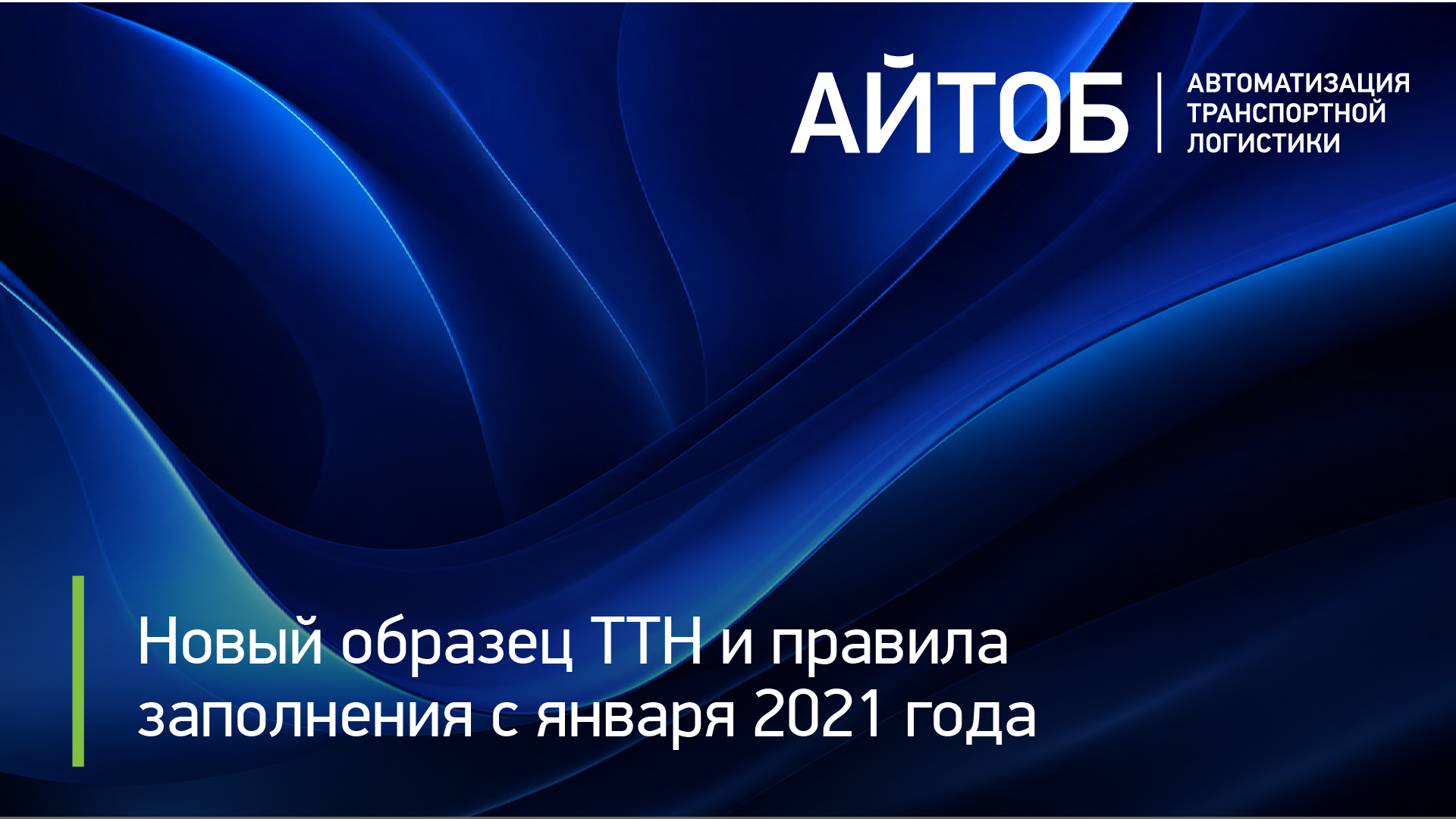 Изменения в бланках и правилах заполнения ТТН с января 2021 года