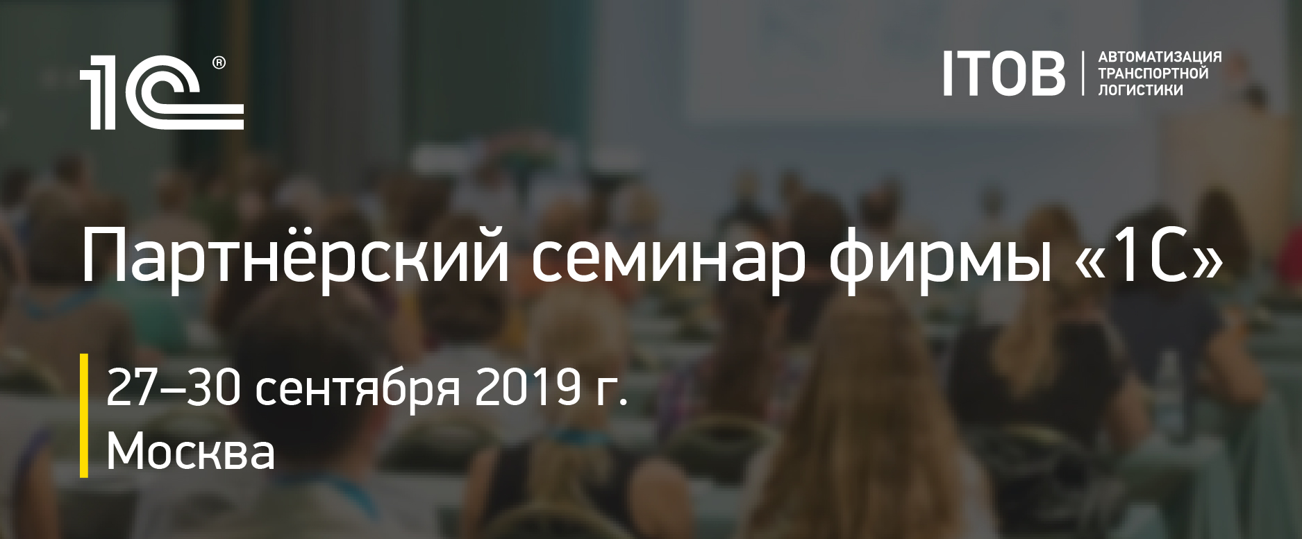 Компания «АЙТОБ» примет участие в очередном партнерском семинаре фирмы 1С 2019 г. Компания «АЙТОБ» примет участие в очередном партнерском семинаре фирмы 1С 2019 г. картинка