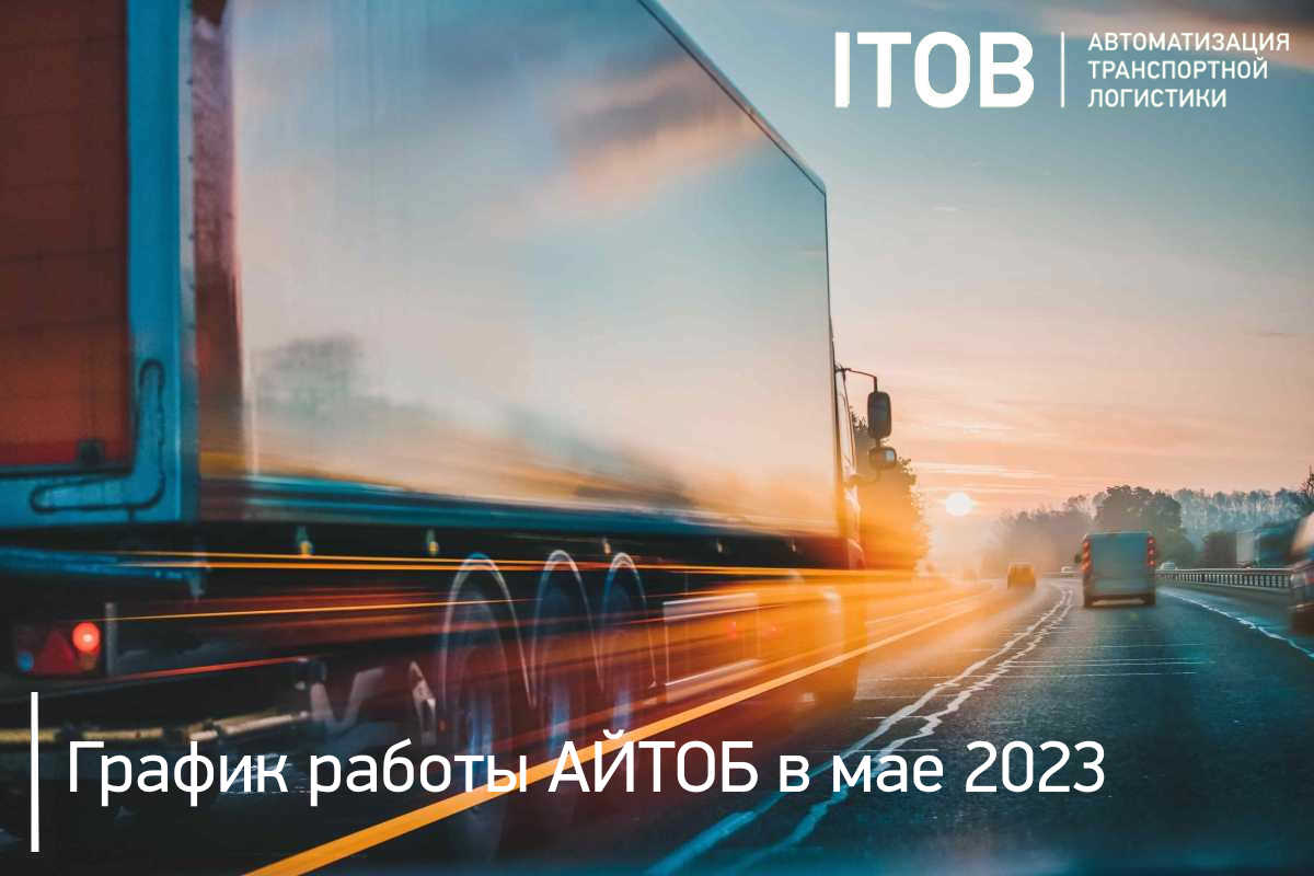 График работы АЙТОБ в мае 2023