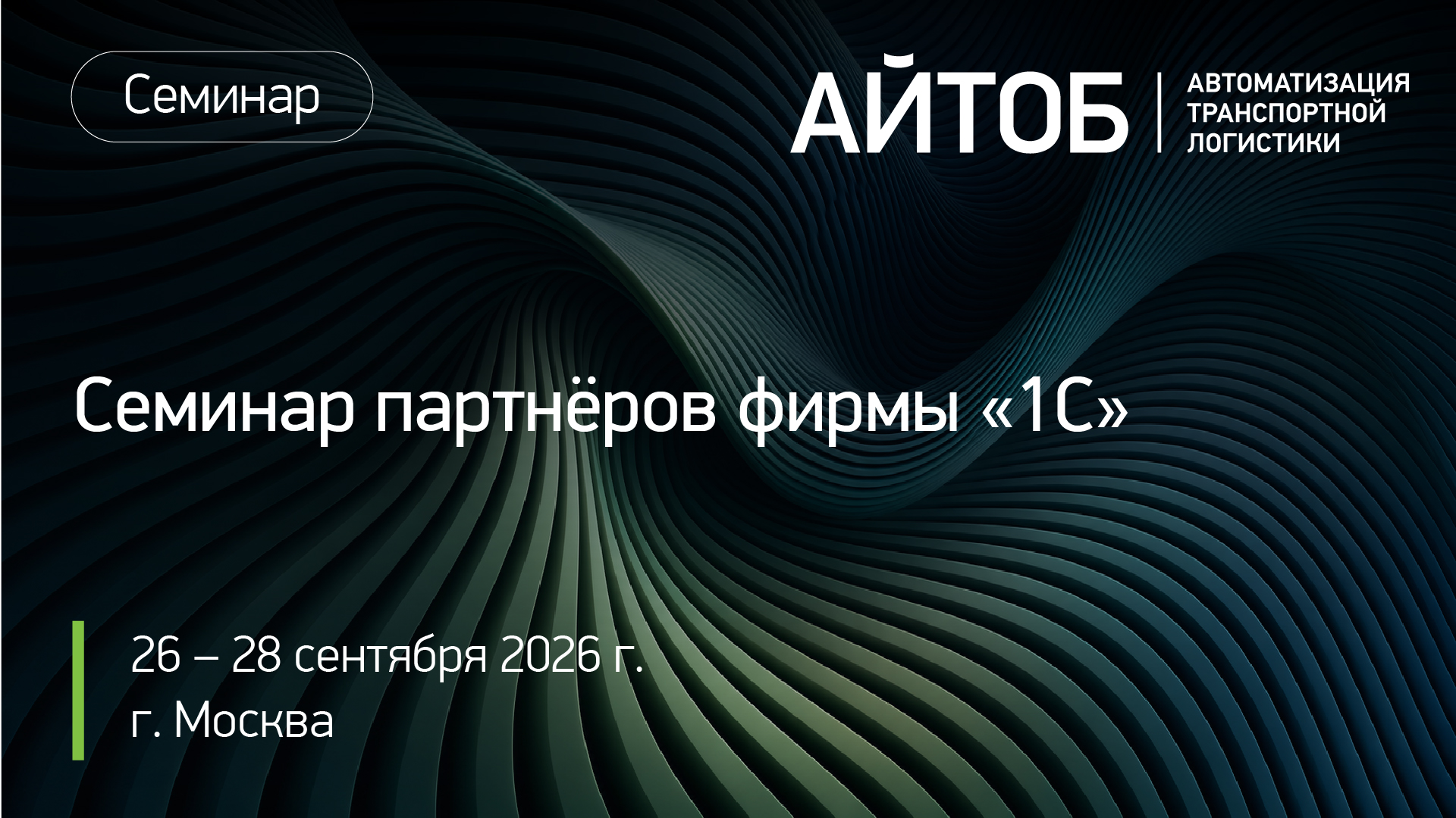 Семинар партнеров фирмы "1С"- 26-28 сентября 2026 года, г. Москва картинка