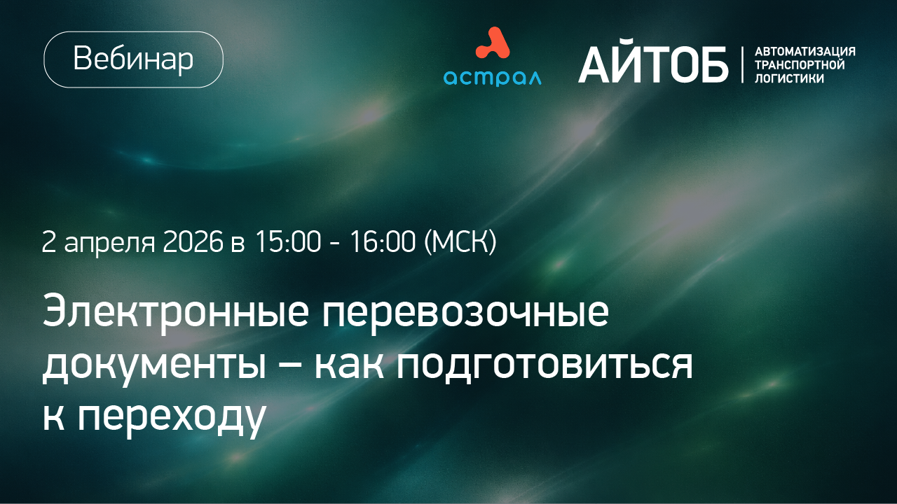 Приглашаем на вебинар: "Электронные перевозочные документы- как подготовиться к переходу" картинка
