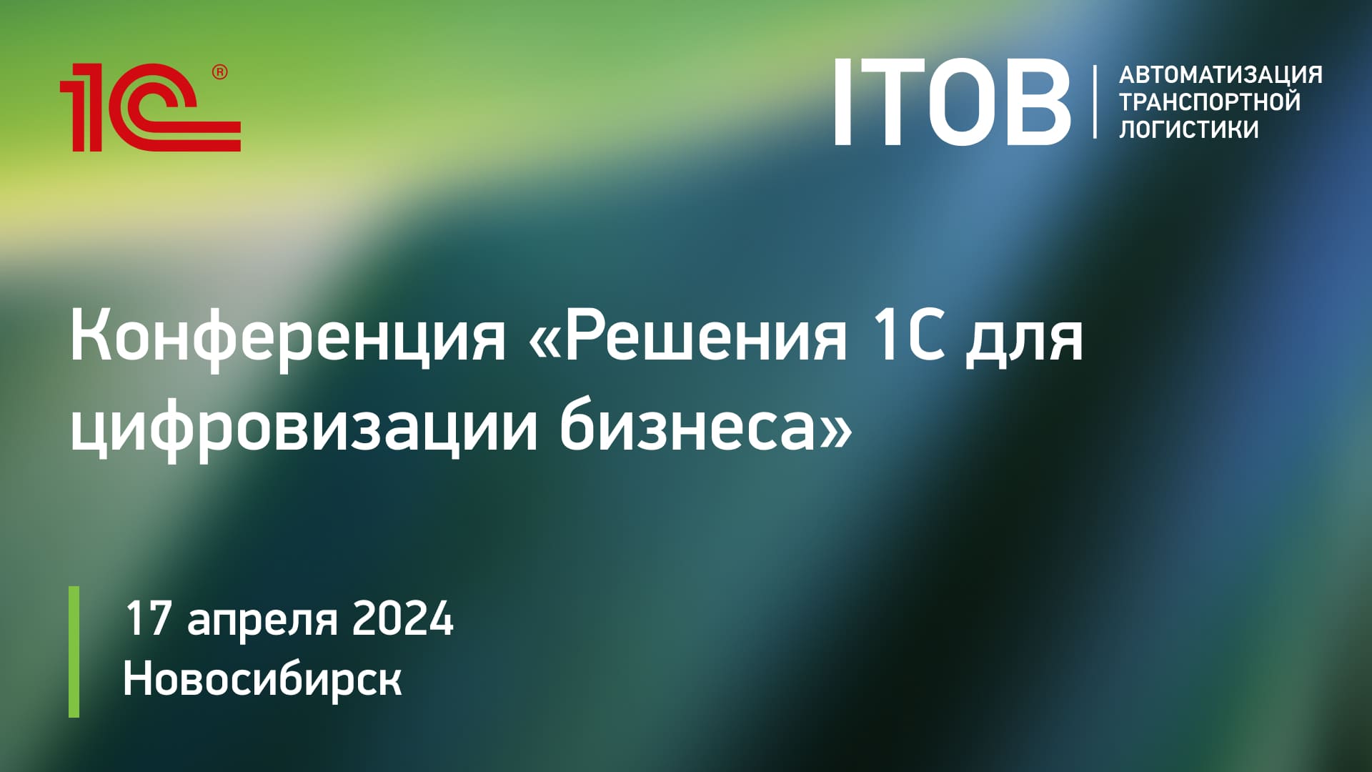 Конференция «Решения 1С для цифровизации бизнеса», г. Новосибирск