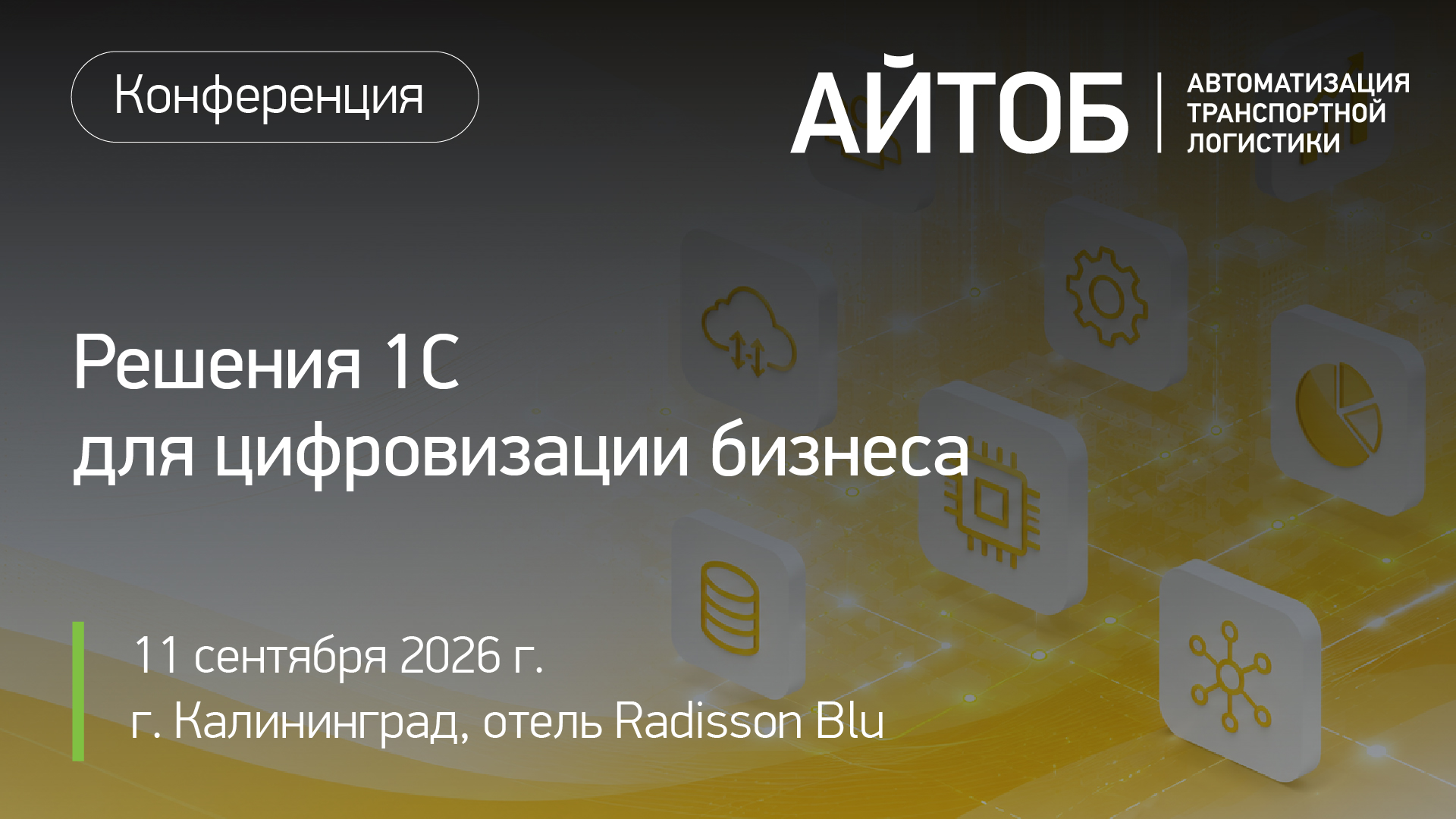 Конференция: Решения 1С для цифровизации бизнеса, г. Калининград картинка