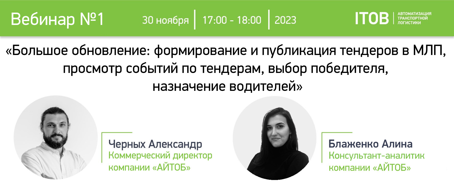 Вебинар «Большое обновление: формирование и публикация тендеров в МЛП,  просмотр событий по тендерам, выбор победителя, назначение водителей»