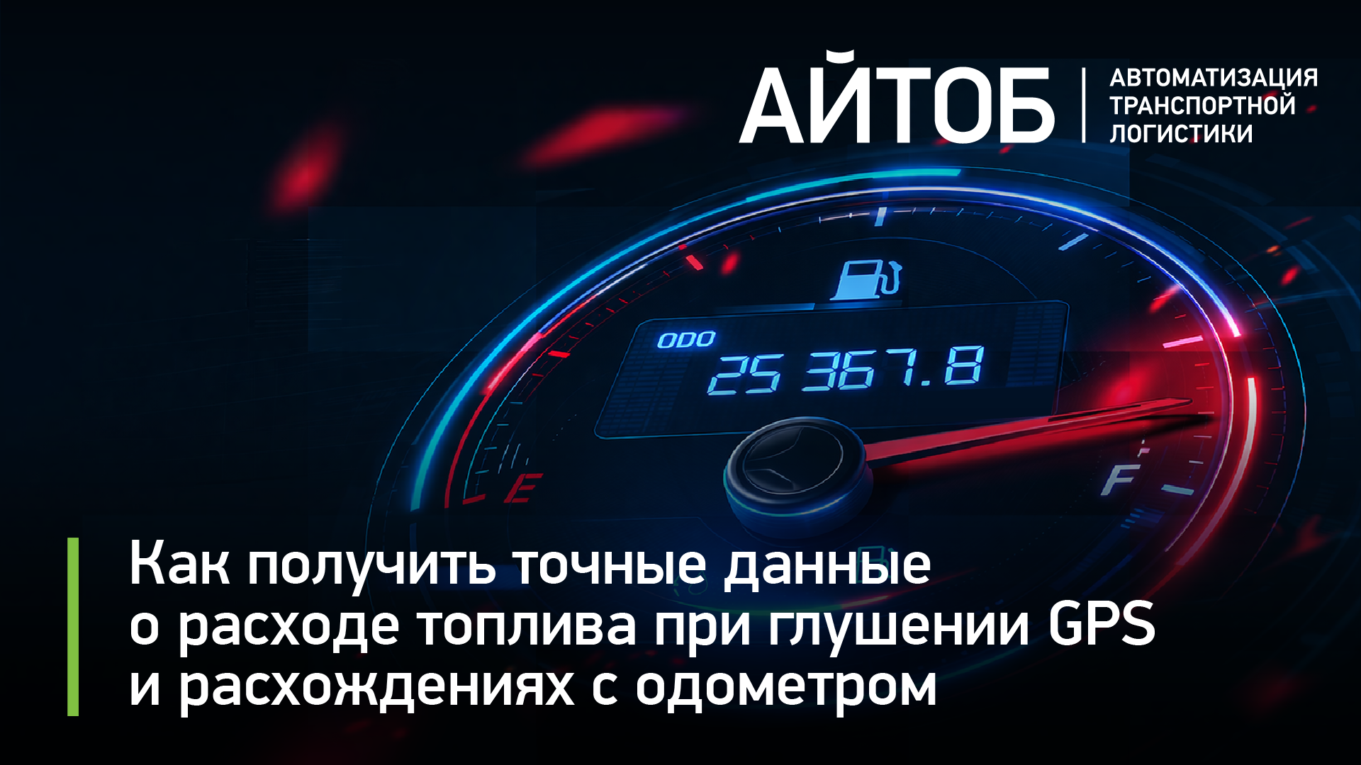 Как получить точные данные о расходе топлива при глушении GPS и расхождениях с одометром