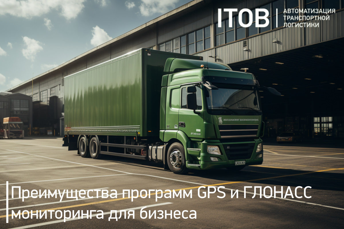 Преимущества программ GPS и ГЛОНАСС мониторинга для бизнеса (вторая часть)