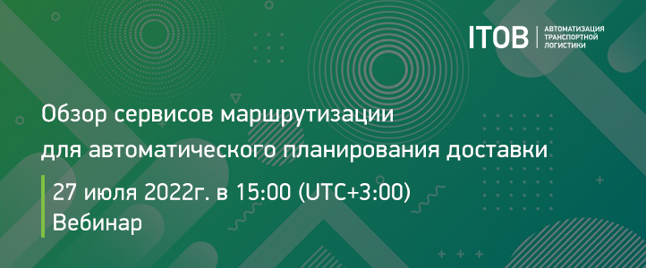 Обзор сервисов маршрутизации для автоматического планирования доставки продукции на рынке России в 2022 году Обзор сервисов маршрутизации для автоматического планирования доставки продукции на рынке России в 2022 году картинка