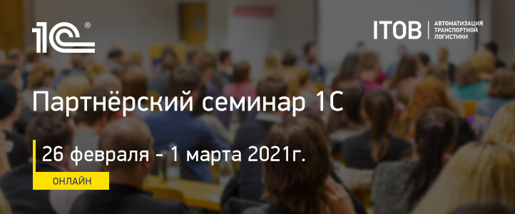 Весенний партнёрский онлайн-семинар 1С 2021г. Весенний партнёрский онлайн-семинар 1С 2021г. картинка