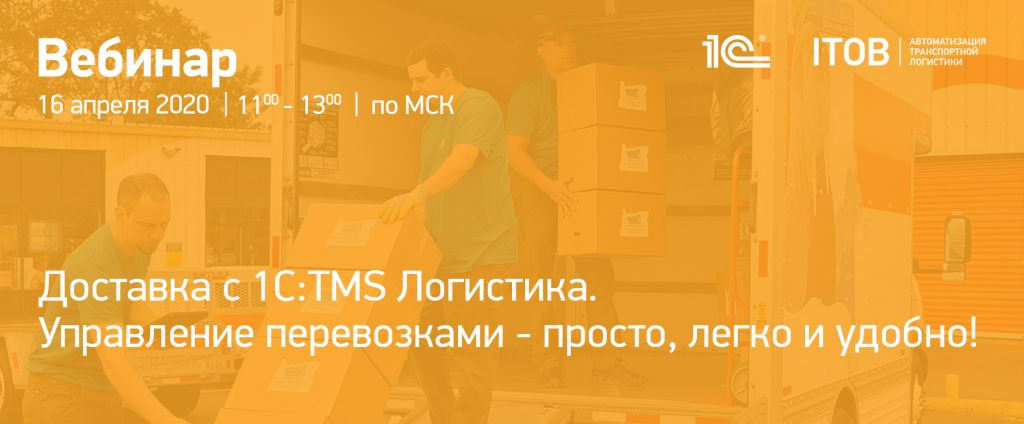 Доставка с 1C:TMS Логистика. Управление перевозками - просто, легко и удобно! Доставка с 1C:TMS Логистика. Управление перевозками - просто, легко и удобно! картинка