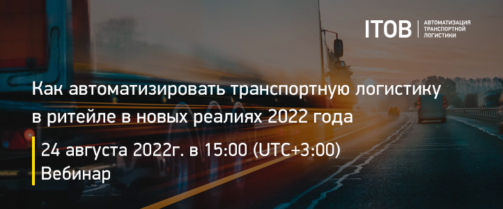 Как автоматизировать транспортную логистику в ритейле в новых реалиях 2022 года Как автоматизировать транспортную логистику в ритейле в новых реалиях 2022 года картинка