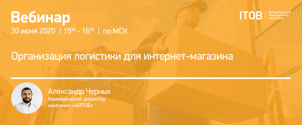Вебинар «Организация логистики для интернет-магазина» Вебинар «Организация логистики для интернет-магазина» картинка