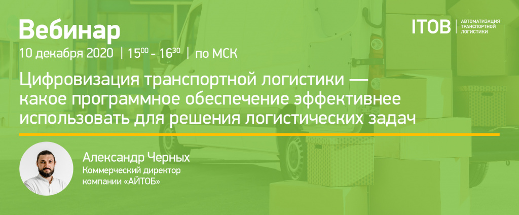 Вебинар: "Цифровизация транспортной логистики - какое программное обеспечение эффективнее использовать для решения логистических задач" Вебинар: "Цифровизация транспортной логистики - какое программное обеспечение эффективнее использовать для решения логистических задач" картинка