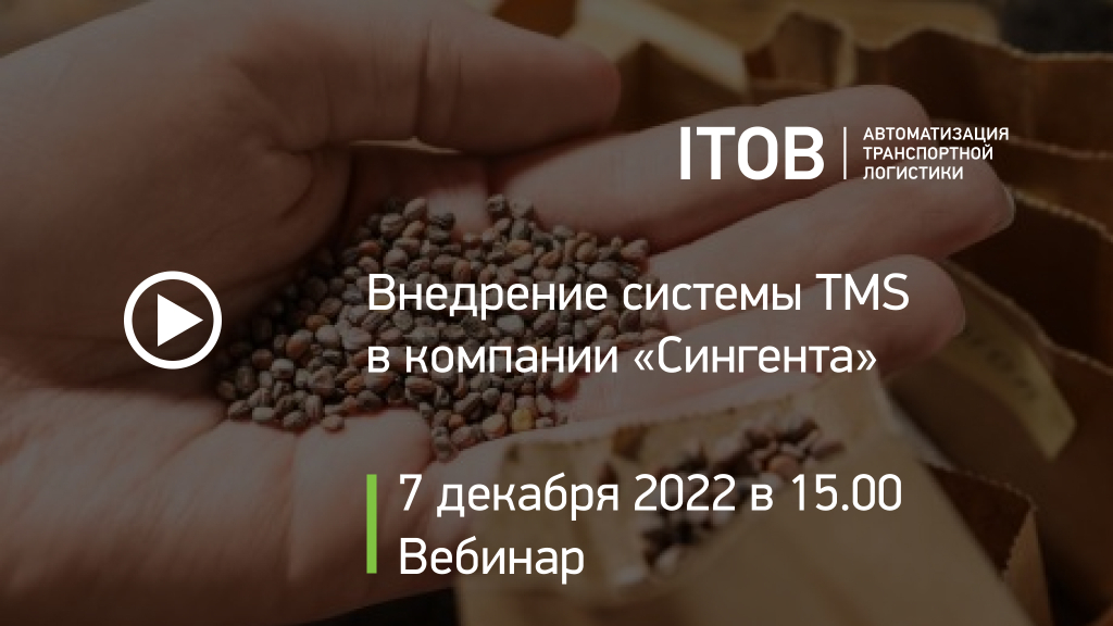 Внедрение системы TMS в компании «Сингента» для планирования транспортировки, взаимодействия со складом и транспортными провайдерами Внедрение системы TMS в компании «Сингента» для планирования транспортировки, взаимодействия со складом и транспортными провайдерами картинка