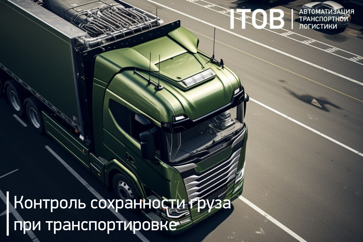 Контроль сохранности груза при транспортировке Контроль сохранности груза при транспортировке