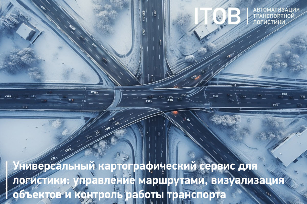 Универсальный картографический сервис для логистики: управление маршрутами, визуализация объектов и контроль работы транспорта Универсальный картографический сервис для логистики: управление маршрутами, визуализация объектов и контроль работы транспорта