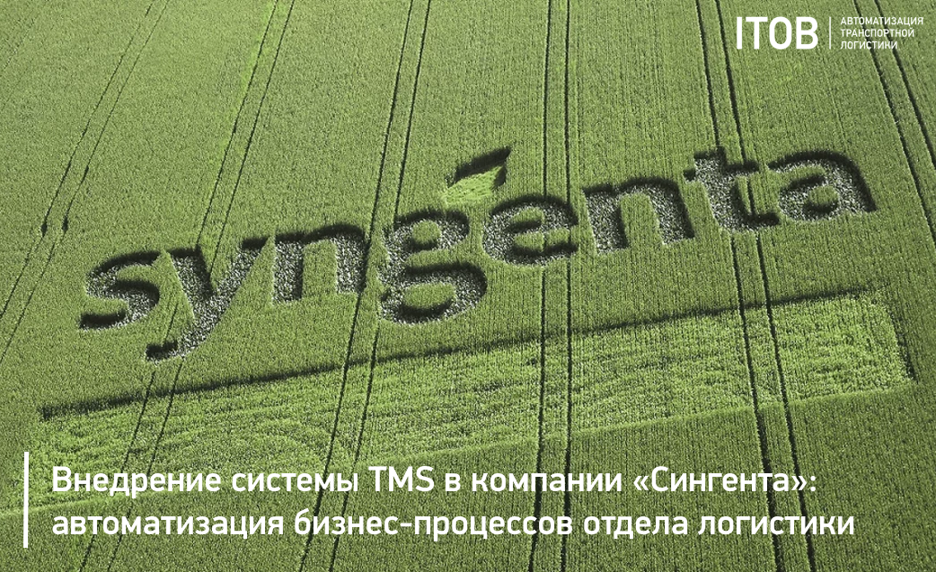 Внедрение системы TMS в компании «Сингента»: автоматизация основных бизнес-процессов отдела логистики и снижение операционных затрат Внедрение системы TMS в компании «Сингента»: автоматизация основных бизнес-процессов отдела логистики и снижение операционных затрат