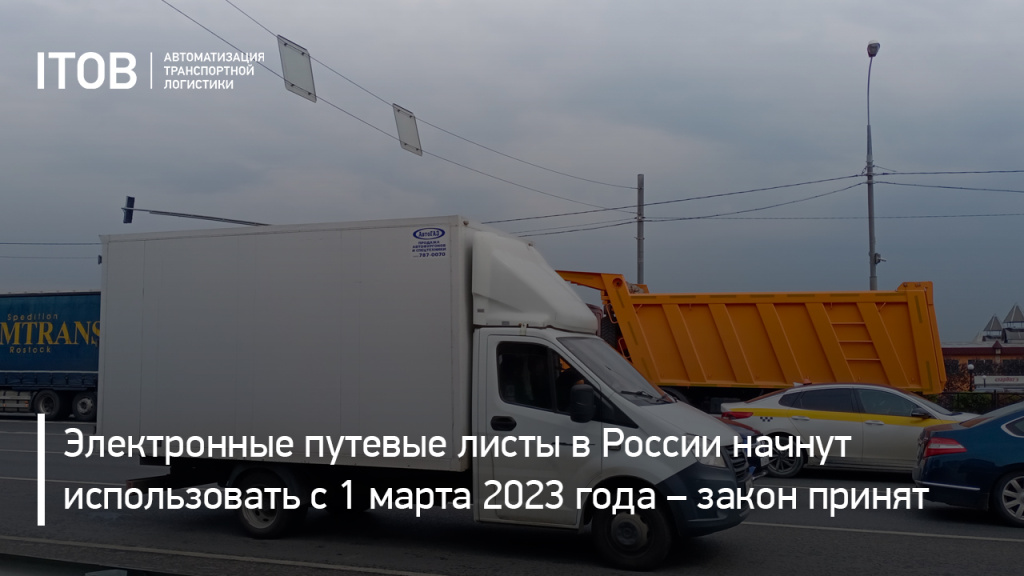 Электронные путевые листы в России начнут использовать с 1 марта 2023 года – закон принят Электронные путевые листы в России начнут использовать с 1 марта 2023 года – закон принят