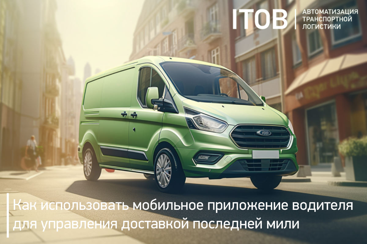 Как использовать мобильное приложение водителя для управления доставкой последней мили Как использовать мобильное приложение водителя для управления доставкой последней мили