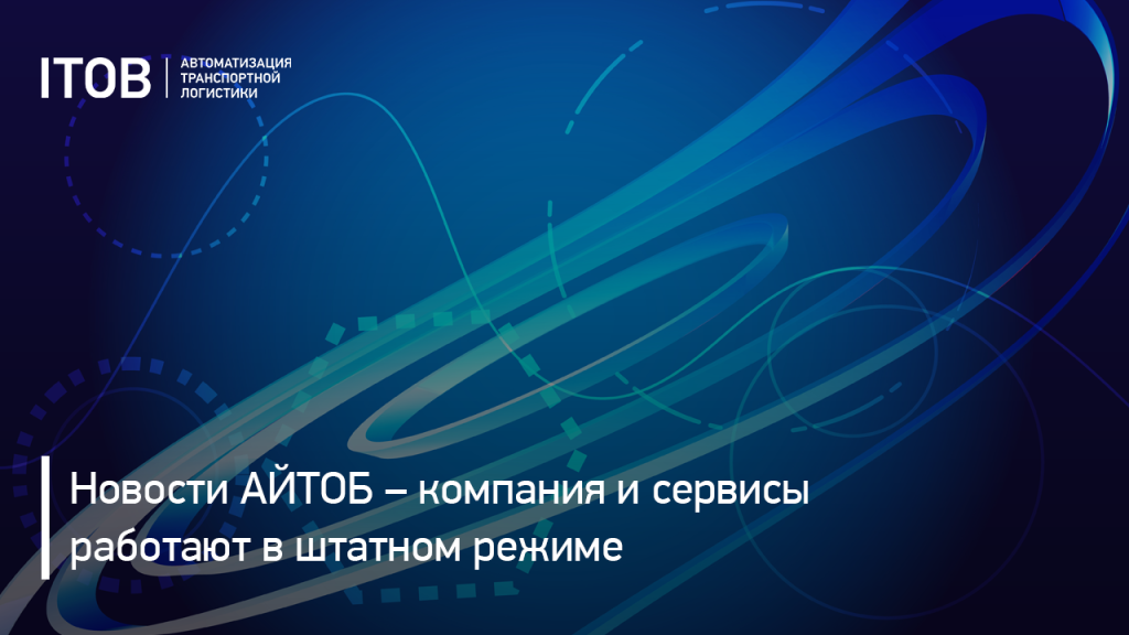 Новости АЙТОБ – компания и сервисы работают в штатном режиме Новости АЙТОБ – компания и сервисы работают в штатном режиме