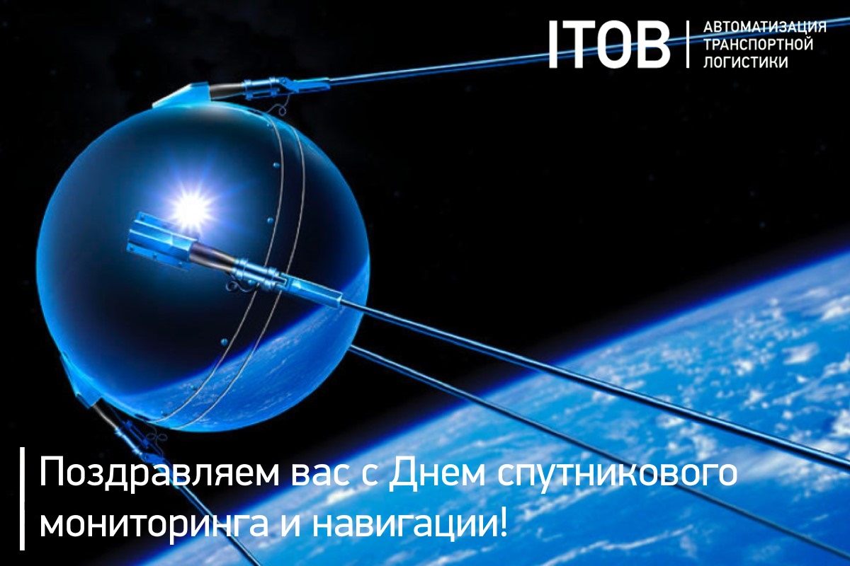 Поздравляем вас с Днем спутникового мониторинга и навигации! Поздравляем вас с Днем спутникового мониторинга и навигации!