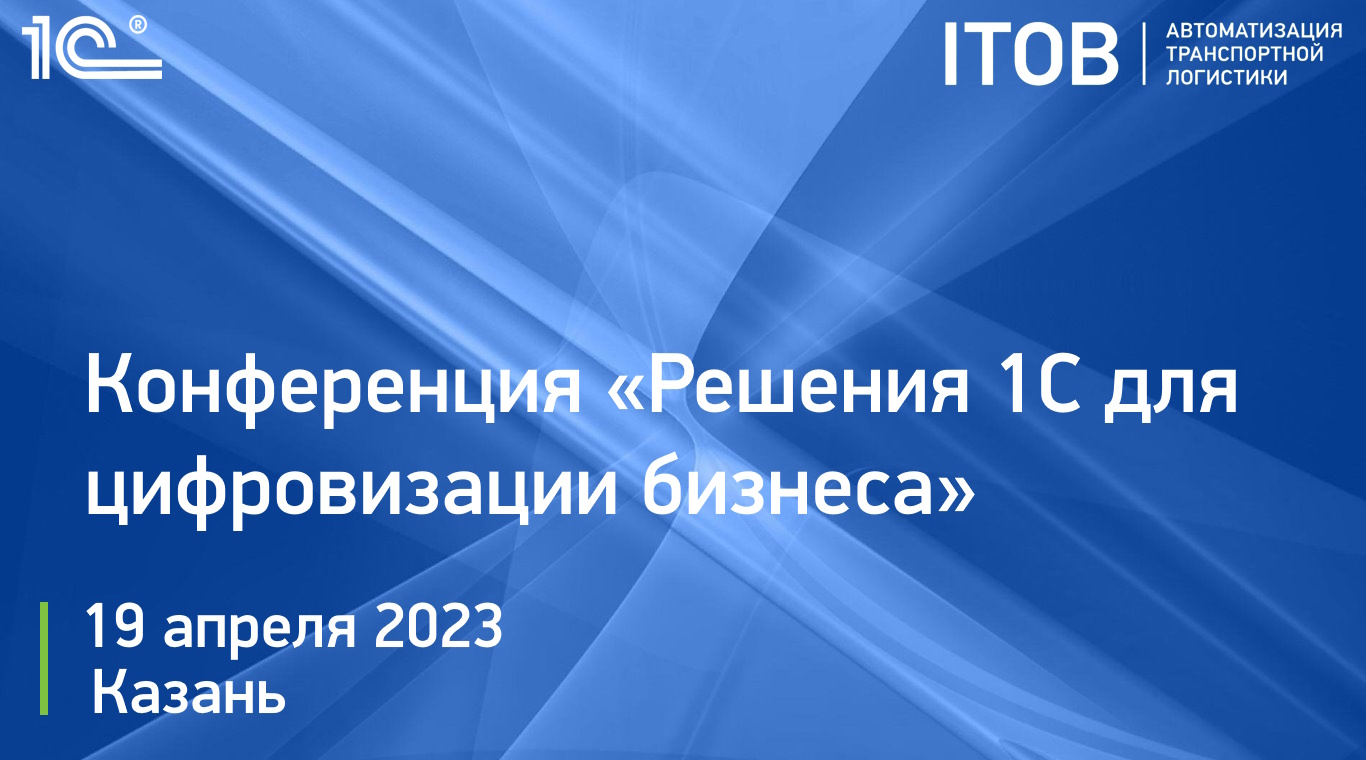 Конференция «Решения 1С для цифровизации бизнеса», Казань, 19 апреля 2023 г. Конференция «Решения 1С для цифровизации бизнеса», Казань, 19 апреля 2023 г. картинка
