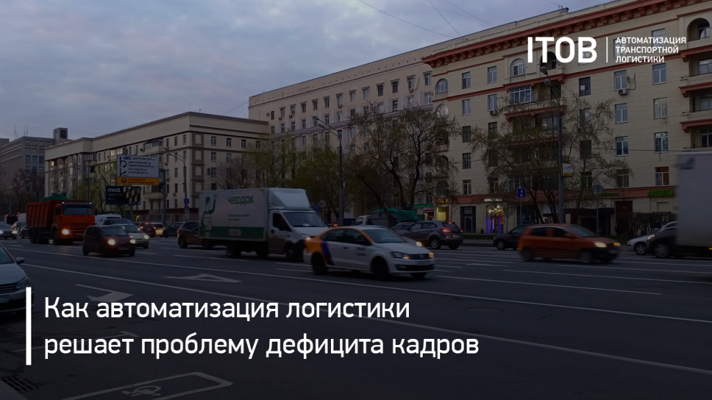 Как автоматизация логистики решает проблему дефицита кадров Как автоматизация логистики решает проблему дефицита кадров