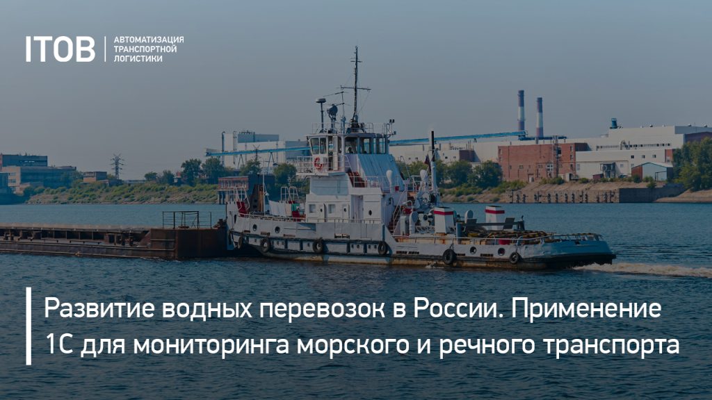 Применение 1С для мониторинга морского и речного транспорта в ситуации развития водных перевозок в России Применение 1С для мониторинга морского и речного транспорта в ситуации развития водных перевозок в России