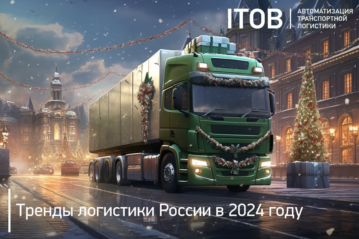 Тренды логистики России в 2024 году Тренды логистики России в 2024 году