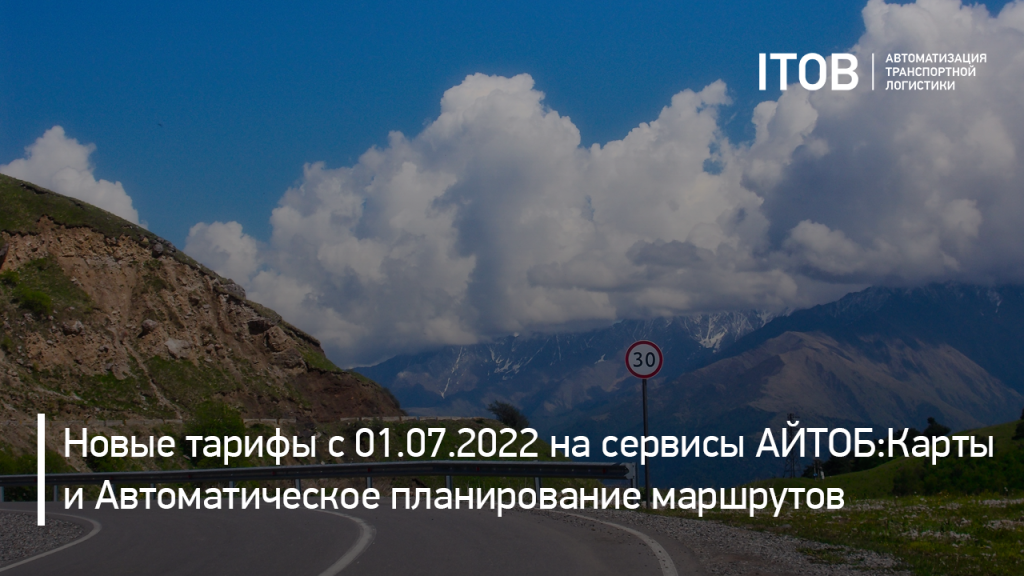 Изменение цен на картографический сервис АЙТОБ:Карты и систему маршрутизации с 1 июля 2022 года Изменение цен на картографический сервис АЙТОБ:Карты и систему маршрутизации с 1 июля 2022 года