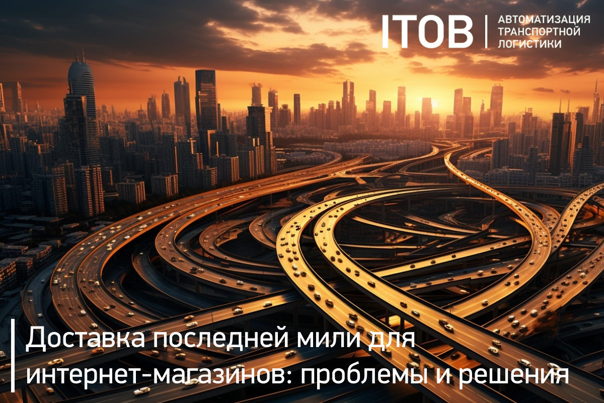 Доставка последней мили для интернет-магазинов: проблемы и решения Доставка последней мили для интернет-магазинов: проблемы и решения