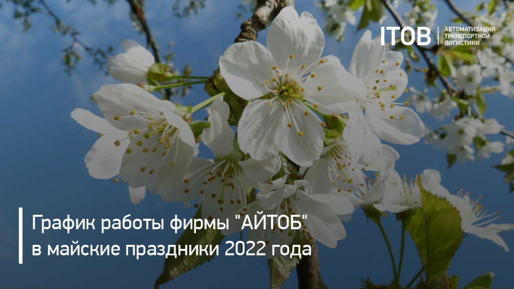 График работы АЙТОБ в мае 2022 График работы АЙТОБ в мае 2022