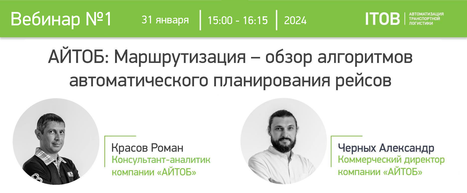 31 января приглашаем на вебинар «АЙТОБ: Маршрутизация – обзор алгоритмов автоматического планирования рейсов» 31 января приглашаем на вебинар «АЙТОБ: Маршрутизация – обзор алгоритмов автоматического планирования рейсов» картинка