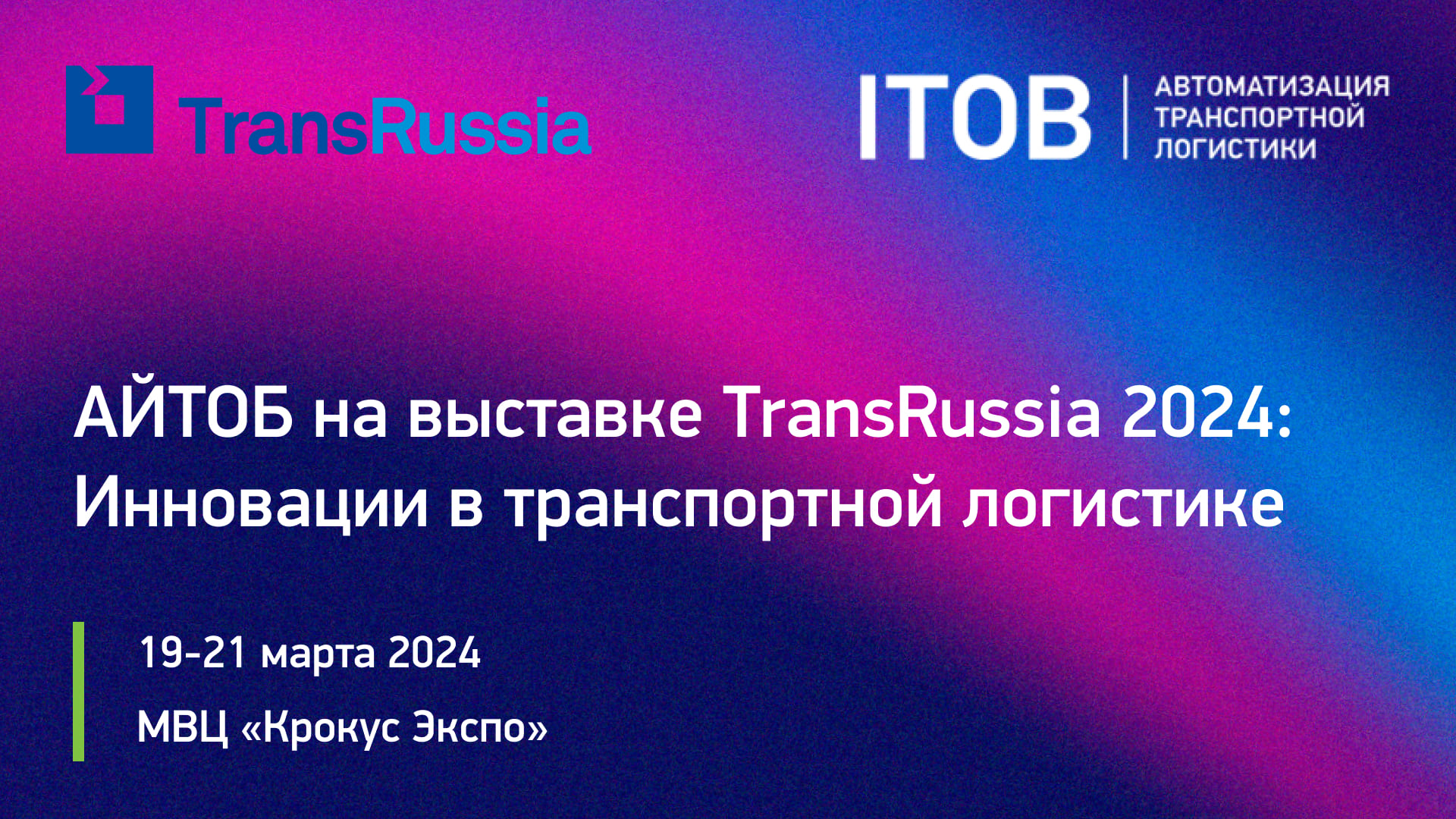 АЙТОБ на выставке TransRussia 2024: Инновации в транспортной логистике АЙТОБ на выставке TransRussia 2024: Инновации в транспортной логистике