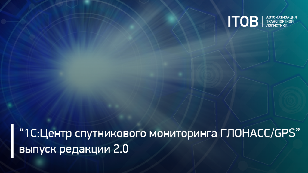 Продукт "1С:Центр спутникового мониторинга ГЛОНАСС/GPS" – выпуск редакции 2.0 Продукт "1С:Центр спутникового мониторинга ГЛОНАСС/GPS" – выпуск редакции 2.0