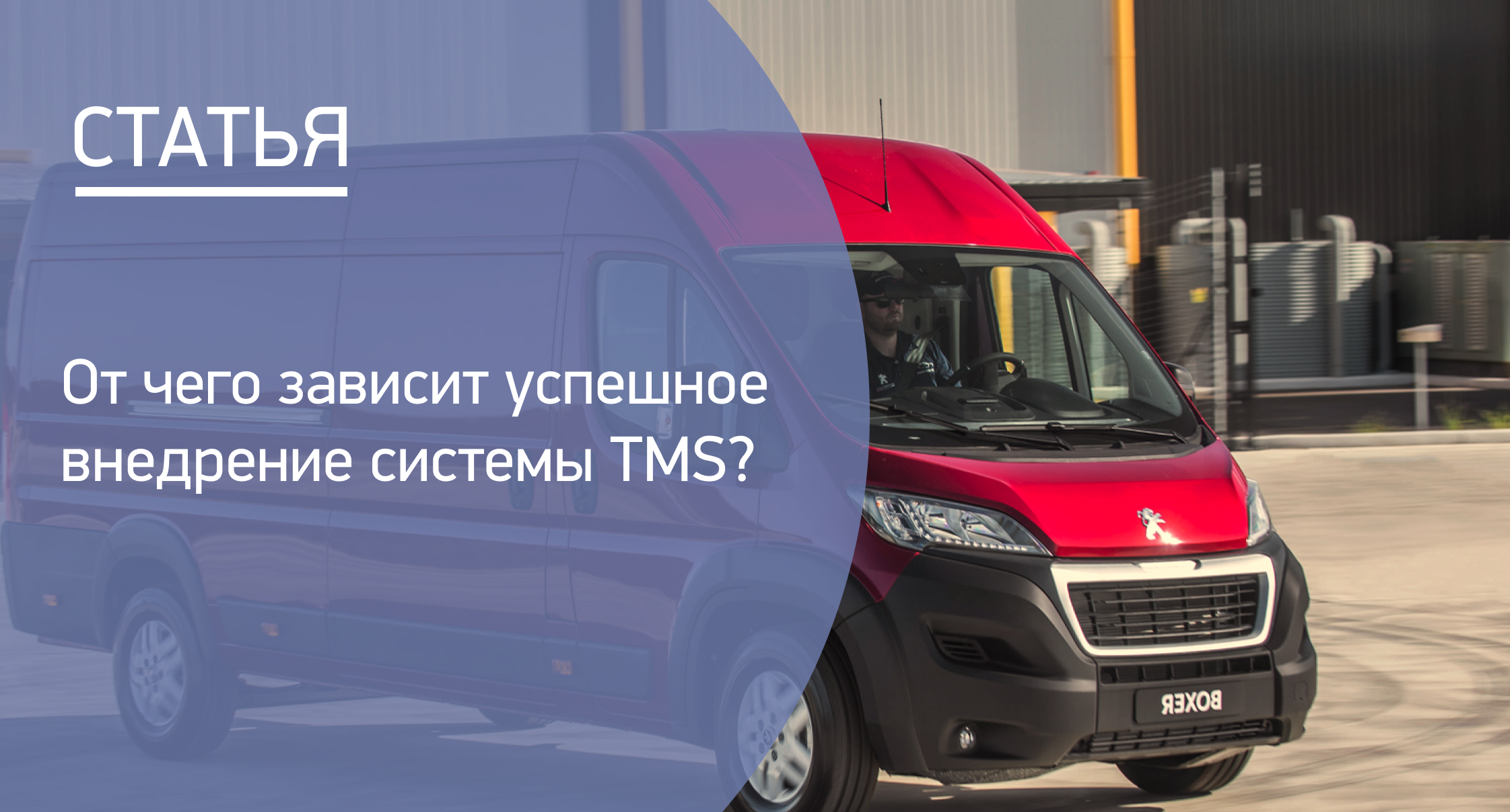 От чего зависит успешное внедрение системы TMS От чего зависит успешное внедрение системы TMS