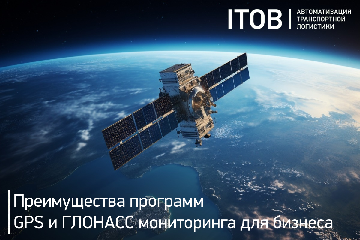 Преимущества программ GPS и ГЛОНАСС мониторинга для бизнеса Преимущества программ GPS и ГЛОНАСС мониторинга для бизнеса