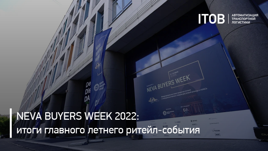 NEVA BUYERS WEEK 2022: итоги главного летнего ритейл-события NEVA BUYERS WEEK 2022: итоги главного летнего ритейл-события