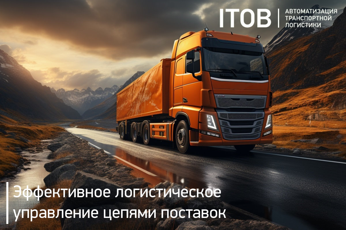 Эффективное логистическое управление цепями поставок Эффективное логистическое управление цепями поставок