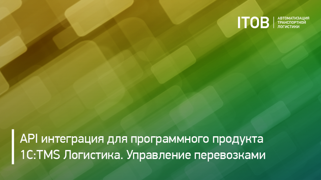 API интеграция для программного продукта «1С:TMS Логистика. Управление перевозками» API интеграция для программного продукта «1С:TMS Логистика. Управление перевозками»