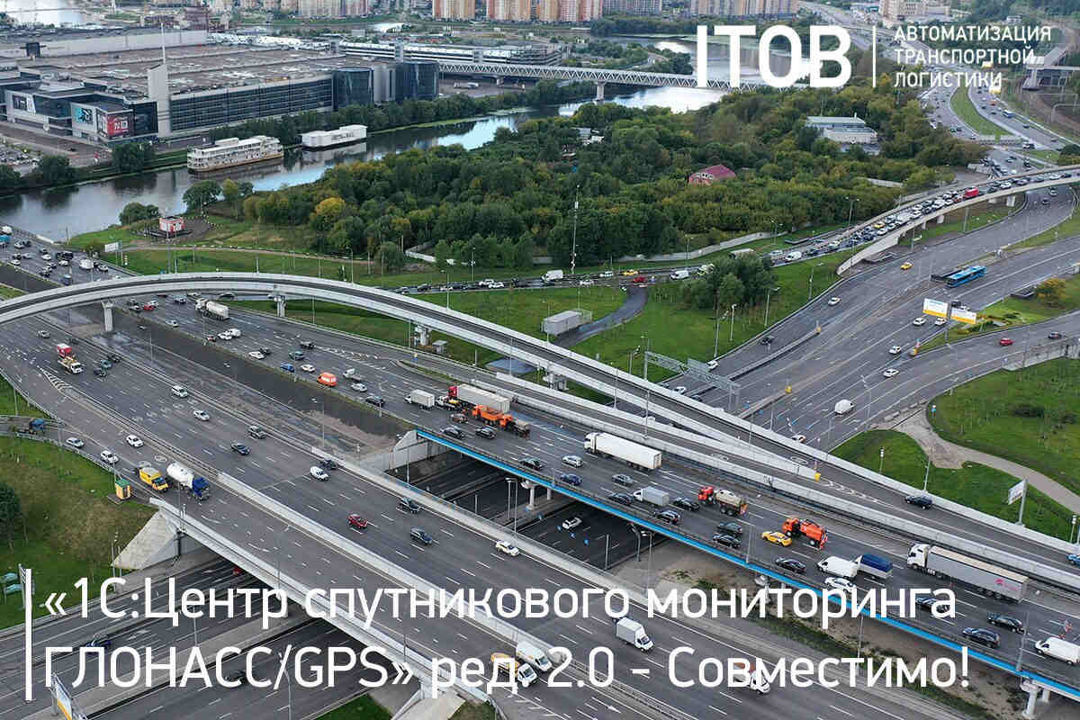 Продукт «1С:Центр спутникового мониторинга ГЛОНАСС/GPS» получил очередной сертификат «Совместимо! Система программ 1С:Предприятие» Продукт «1С:Центр спутникового мониторинга ГЛОНАСС/GPS» получил очередной сертификат «Совместимо! Система программ 1С:Предприятие»