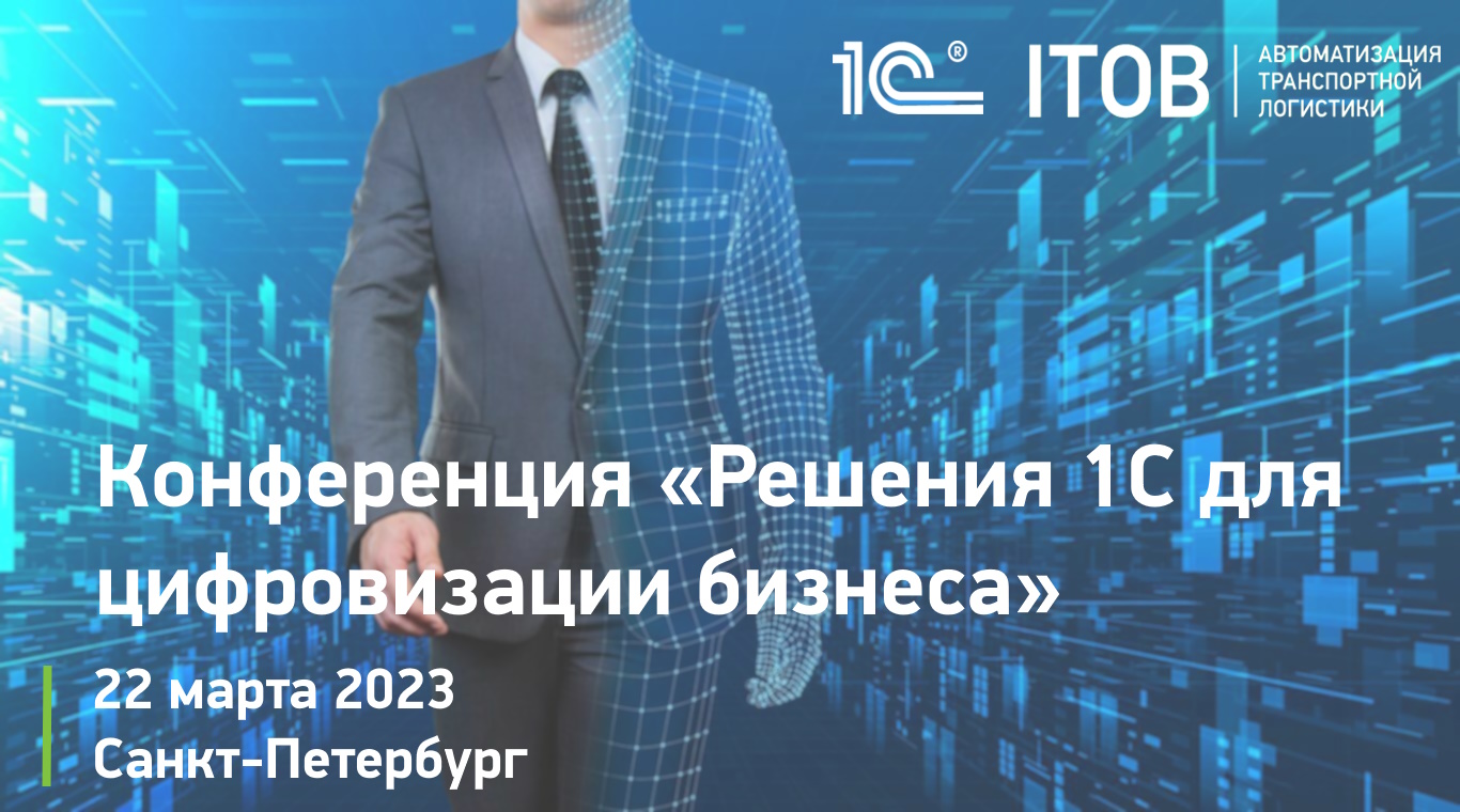 Конференция «Решения 1С для цифровизации бизнеса», Санкт-Петербург, 22 марта 2023 г. Конференция «Решения 1С для цифровизации бизнеса», Санкт-Петербург, 22 марта 2023 г. картинка