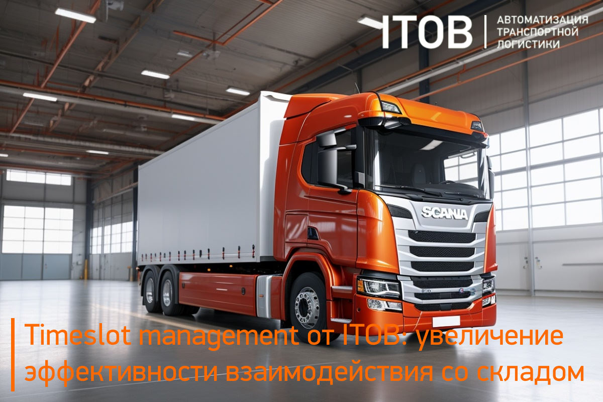 Timeslot management от ITOB: увеличение эффективности взаимодействия со складом Timeslot management от ITOB: увеличение эффективности взаимодействия со складом