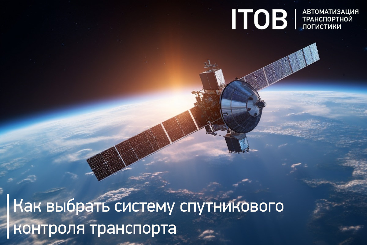 Как выбрать систему спутникового контроля транспорта Как выбрать систему спутникового контроля транспорта
