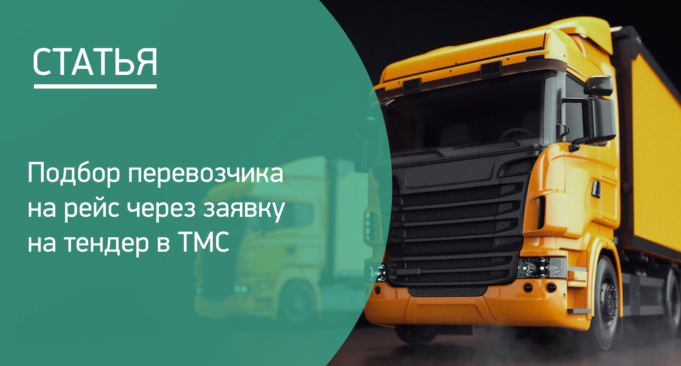 Подбор перевозчика на рейс через заявку на тендер в ТМС Подбор перевозчика на рейс через заявку на тендер в ТМС