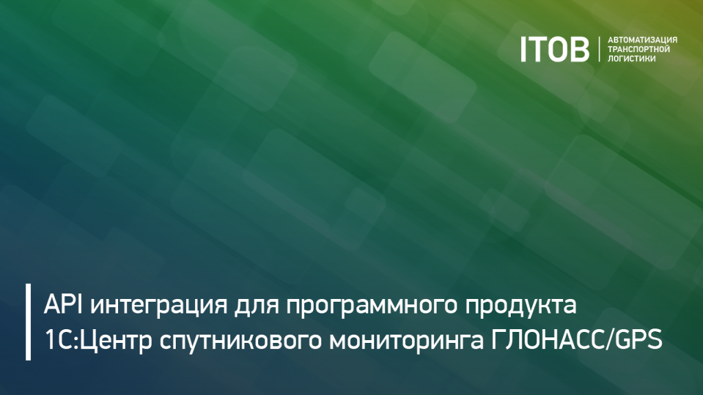 API интеграция для программного продукта «1С:Центр спутникового мониторинга ГЛОНАСС/GPS» API интеграция для программного продукта «1С:Центр спутникового мониторинга ГЛОНАСС/GPS»