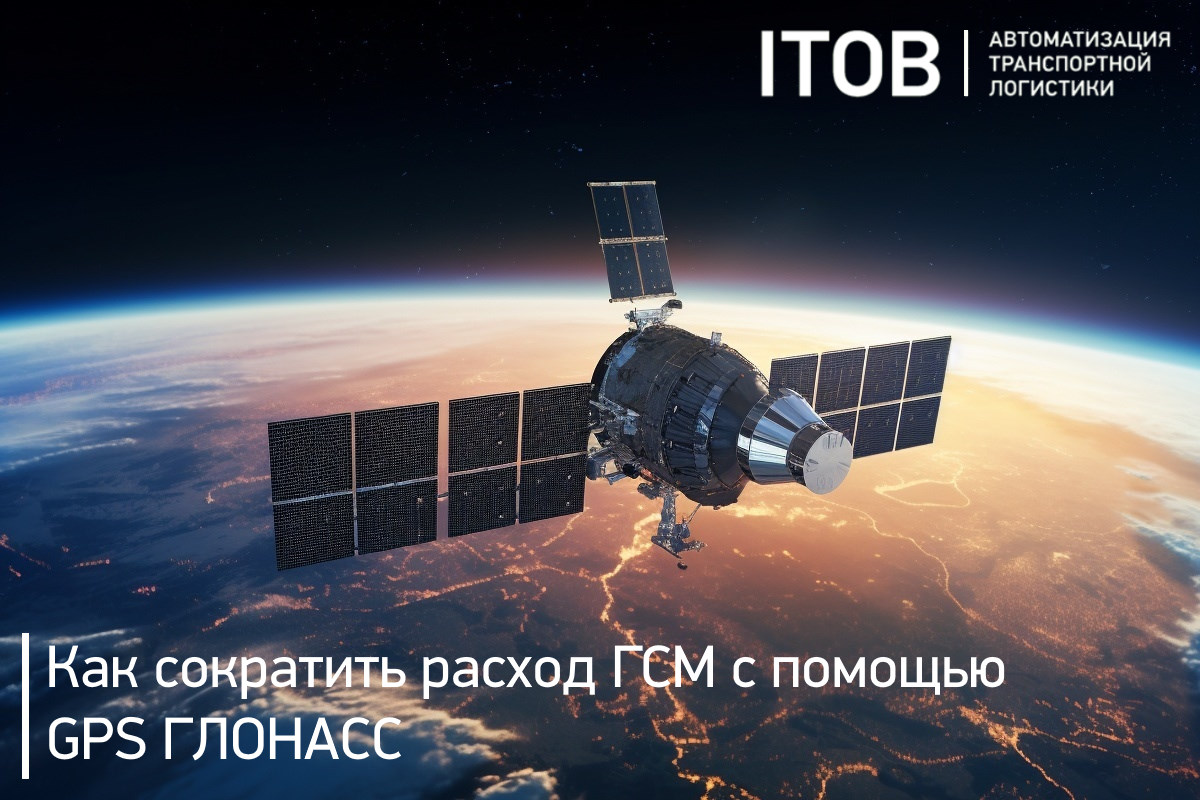 Как сократить расход ГСМ с помощью GPS ГЛОНАСС Как сократить расход ГСМ с помощью GPS ГЛОНАСС