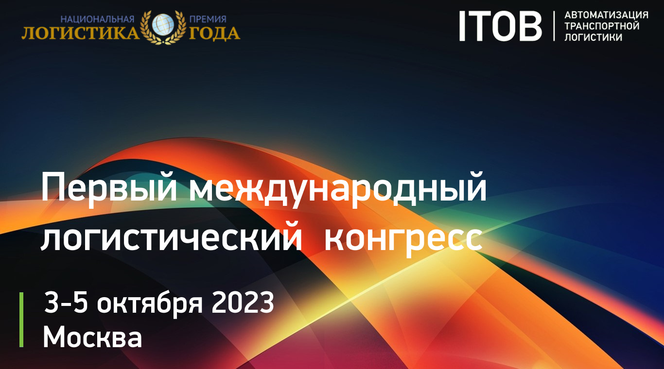 Первый международный логистический конгресс по трансформации цепей поставок Первый международный логистический конгресс по трансформации цепей поставок картинка