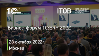 Бизнес-форум 1С:ERP 2022 Бизнес-форум 1С:ERP 2022 картинка