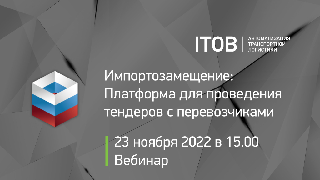 Импортозамещение: Платформа для проведения тендеров с перевозчиками Импортозамещение: Платформа для проведения тендеров с перевозчиками картинка