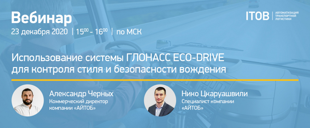 Использование системы ГЛОНАСС ECO-DRIVE для контроля стиля и безопасности вождения Использование системы ГЛОНАСС ECO-DRIVE для контроля стиля и безопасности вождения картинка